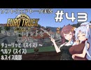 【ETS2】VOICEROID/ソフトウェアトーク実況・ビューポイントを巡る旅 #43【花梨／イタコ／モカ】