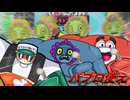 【フェスマッチ】オ　ー　ル　パ　ブ　ロ　編　成　-カサゴご飯デスマッチ編-