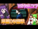 【VRタルコフ】武器屋レベル3のMPXとスコープを味見【Ghosts of Tabor】【結月ゆかり/東北きりたん/ずんだもん】