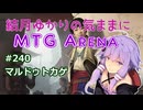 結月ゆかりの気ままにMTGアリーナ #240 マルドゥトカゲ