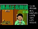 【実況】有野課長が主役！？のゲームをリプレイ！【ゲームセンターCX有野の挑戦状1+2REPLAY】
