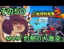 四角い地球を救うリス【50】M49 灼熱の大激突【デジボク地球防衛軍２】