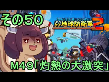 四角い地球を救うリス【50】M49 灼熱の大激突【デジボク地球防衛軍２】