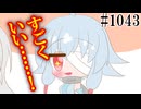 【日常HANASU1043】呼ばれたいあだ名【灰歌ナギ・健音テイ】