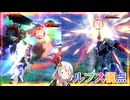 【EXVS2OB】ルプスの日常動画 part355【紲星あかりVOICEROID実況 バルバトスルプス視点】