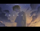 だれもわるくない / Mio (cover)