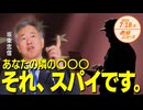 あなたの隣の⭕⭕⭕それ、スパイです。□ 坂東忠信 【赤坂ニュース 136】令和6年7月18日 参政党