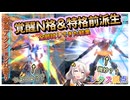 【EXVS2OB】祝☆強化！覚醒N格＆特格前派生を手に入れたレクスは果たしてやれるのか part357【紲星あかりVOICEROID実況 バルバトスルプスレクス改視点】
