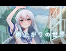 雨上がりの世界 / feat.夢ノ結唱 ROSE
