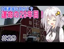 FS22でも1億ドル目指す！あかりちゃん！ #29【FarmingSimulator22】