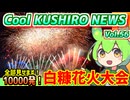 【白糠花火大会10000発ＳＰ】Cool　KUSHIRO　NEWS　Vo.56【釧路ニュースVOICEVOXずんだもん解説】