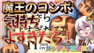 【EXVS2OB】魔王のコンボ気持ちよすぎだろ！！！ part359【紲星あかりVOICEROID実況 ガンダムX魔王視点】