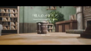 【ニコカラ】 怪人のバラッド 【onvocal】