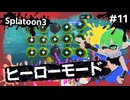 【Splatoon3】かっこはつかない実況プレイ第十一話【ヒーローモード】