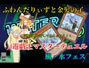 【遊戯王マスターデュエル　風水フェス】ふわんだりぃずと金髪の子【VoiCEPEAK邪神ちゃん・ゆっくり実況】