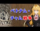 【3分戦史解説】ベトナム・チャム戦争 ①【VOICEROID解説】