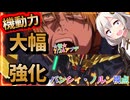 【EXVS2OB】バンシィノルンにも強化がきてて草、大幅という項目は・・・熱い part360【紲星あかりVOICEROID実況 バンシィ・ノルン視点】