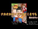 【歌のみ】ナカオカのコブシはどこまでも 「ナカオカ拳 祝リトルマックVIP到達」