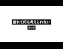 疲れて何も考えられない_I'm so tired I can't think.wav