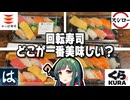 【徹底比較！】いちばん美味い回転寿司って結局どこなの？