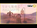 【fallout76】眺めが最高の崖の上のC.A.M.Pと湖のほとりの小さなおうち #fallout76 #フォールアウト76
