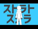 【爽やか】ストラトステラ 歌ってみた【りゔぃ】
