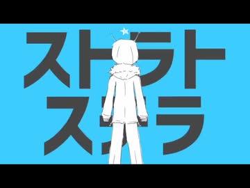 【爽やか】ストラトステラ 歌ってみた【りゔぃ】