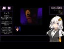 【クロックタワー The First Fear #3】明るいゲームをしたかったあかりちゃん【VOICEROID実況】