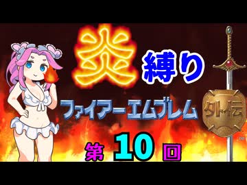 ファイアーエムブレム外伝　勝手に炎縛り改　１０回