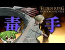 #2(終)超強力コンボ！『毒手』と『毒花は二度刺す』でボスたちを猛毒の世界へと誘え！【王へと至るエルデンリング/ずんだもん実況】