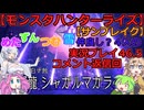 【モンスターハンターライズ】めた・ずん・つむ・雪・仲良し4人のサンブレイク実況プレイ46.5