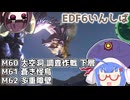【地球防衛軍6】ストームワン・バイツァ・ダスト M60～62【VOICEROID実況】