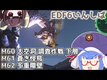 【地球防衛軍6】ストームワン・バイツァ・ダスト M60～62【VOICEROID実況】