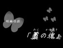短編怪談【藁の塊】
