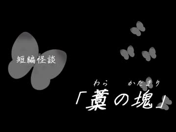 短編怪談【藁の塊】