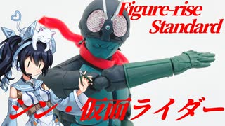 #034【プラモデル解説・制作】"Figure-rise Standard 仮面ライダー (シン・仮面ライダー)"