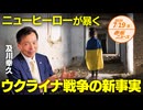 ニューヒーローが暴く□ウクライナ戦争の新事実□　及川幸久 【赤坂ニュース 137】令和6年7月19日 参政党