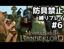 【Mount & Blade 2】バニラの最高難易度を防具禁止、騎乗戦闘禁止、兵雇用禁止など各種縛り入りでプレイ #6【マウントアンドブレード2】【マウブレ2】