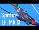 【WarThunder】春日部つむぎの空RBでSpitfire LF Mk.IXに乗らせてください