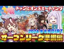 【ウマ娘】2024年8月DIRT オープンリーグ準備編