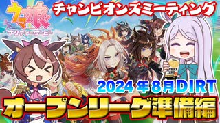 【ウマ娘】2024年8月DIRT オープンリーグ準備編