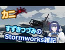 すずきつづみのStormworks雑記【カニ】