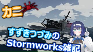 すずきつづみのStormworks雑記【カニ】