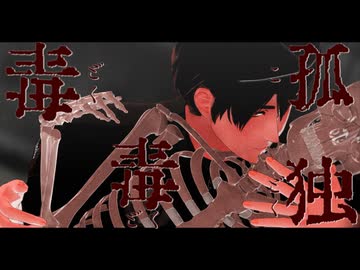 【陸！海！空！MMD】孤独毒毒【お空組】