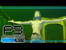 【ペルソナ3R:初見実況】SEES.MONOEYEMAN  ♯49