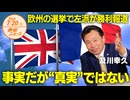 欧州の選挙で左派が勝利報道❓❗□事実だが真実ではない☝️　及川幸久 【赤坂ニュース 138】令和6年7月20日 参政党