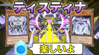 【遊戯王マスターデュエル】ティスティナの力に夢中になる結晶体【ゆっくり実況】