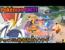 【ポケモンユナイト】ゆっくり実況part155「巻き返されウサギ」