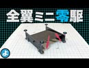【ルール無用JCJC】理論上は最強！？プロペラ推進の「全翼ミニ零駆」でダウンフォース攻略！