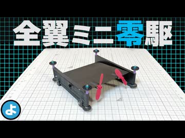 【ミニ四駆】理論上は最強！？プロペラ推進の「全翼ミニ零駆」でダウンフォース攻略に挑む